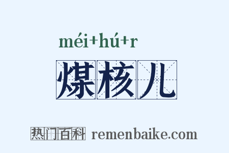 煤核儿是什么意思的图片